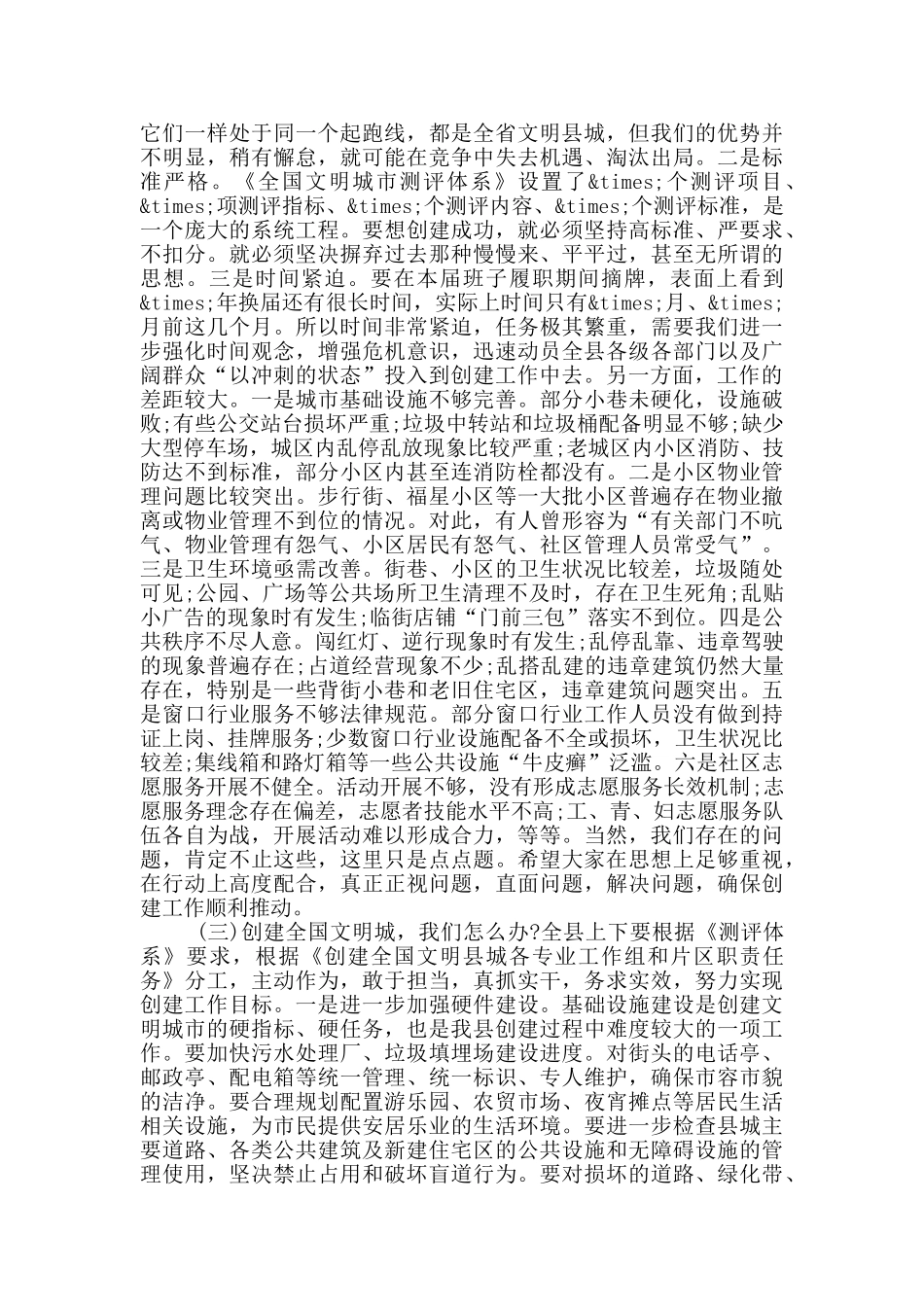 在创建全国文明县城暨棚户区改造工作推进会上的讲话_第2页