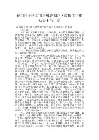 在创建全国文明县城暨棚户区改造工作推进会上的讲话