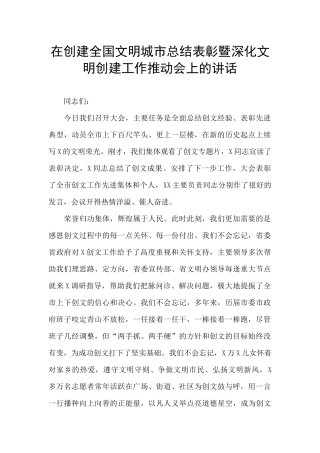 在创建全国文明城市总结表彰暨深化文明创建工作推进会上的讲话