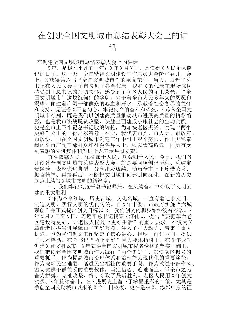 在创建全国文明城市总结表彰大会上的讲话_第1页