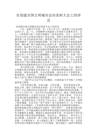 在创建全国文明城市总结表彰大会上的讲话