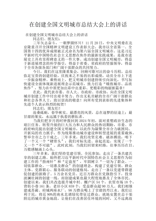 在创建全国文明城市总结大会上的讲话