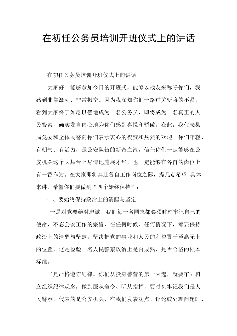 在初任公务员培训开班仪式上的讲话_第1页
