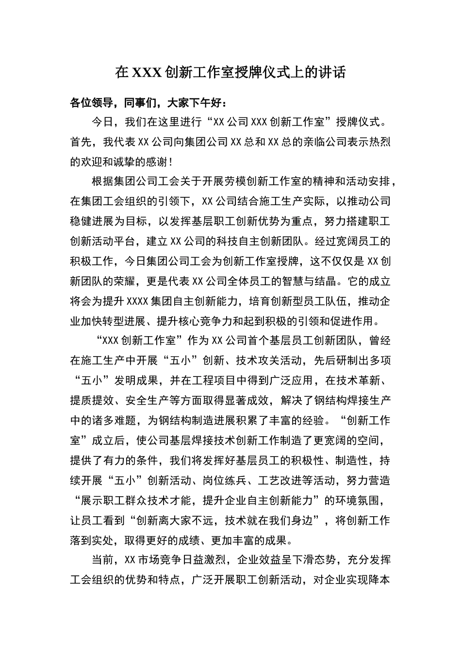 在创新工作室授牌仪式上的讲话_第1页