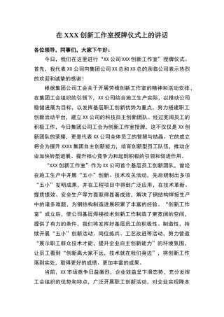 在创新工作室授牌仪式上的讲话
