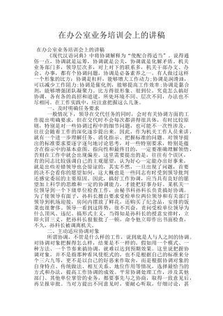 在办公室业务培训会上的讲稿