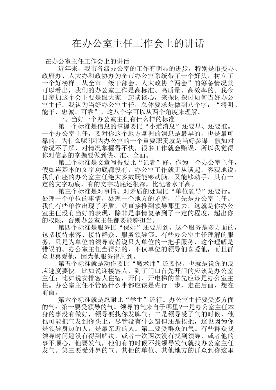 在办公室主任工作会上的讲话_第1页