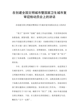 在创建全国文明城市暨国家卫生城市复审迎检动员会上的讲话
