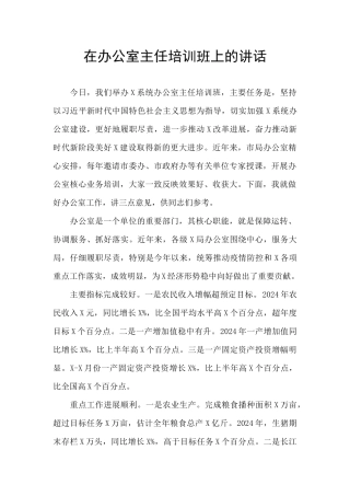在办公室主任培训班上的讲话