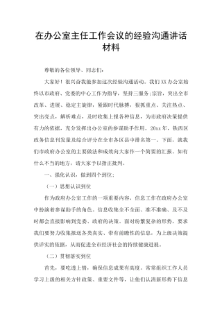 在办公室主任工作会议的经验交流讲话材料