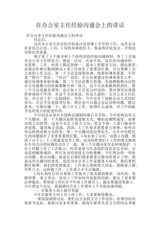 在办公室主任经验交流会上的讲话