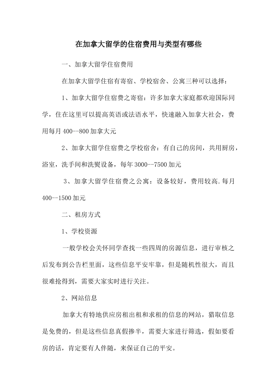 在加拿大留学的住宿费用与类型有哪些_第1页