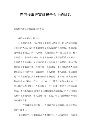 在劳模事迹宣讲报告会上的讲话
