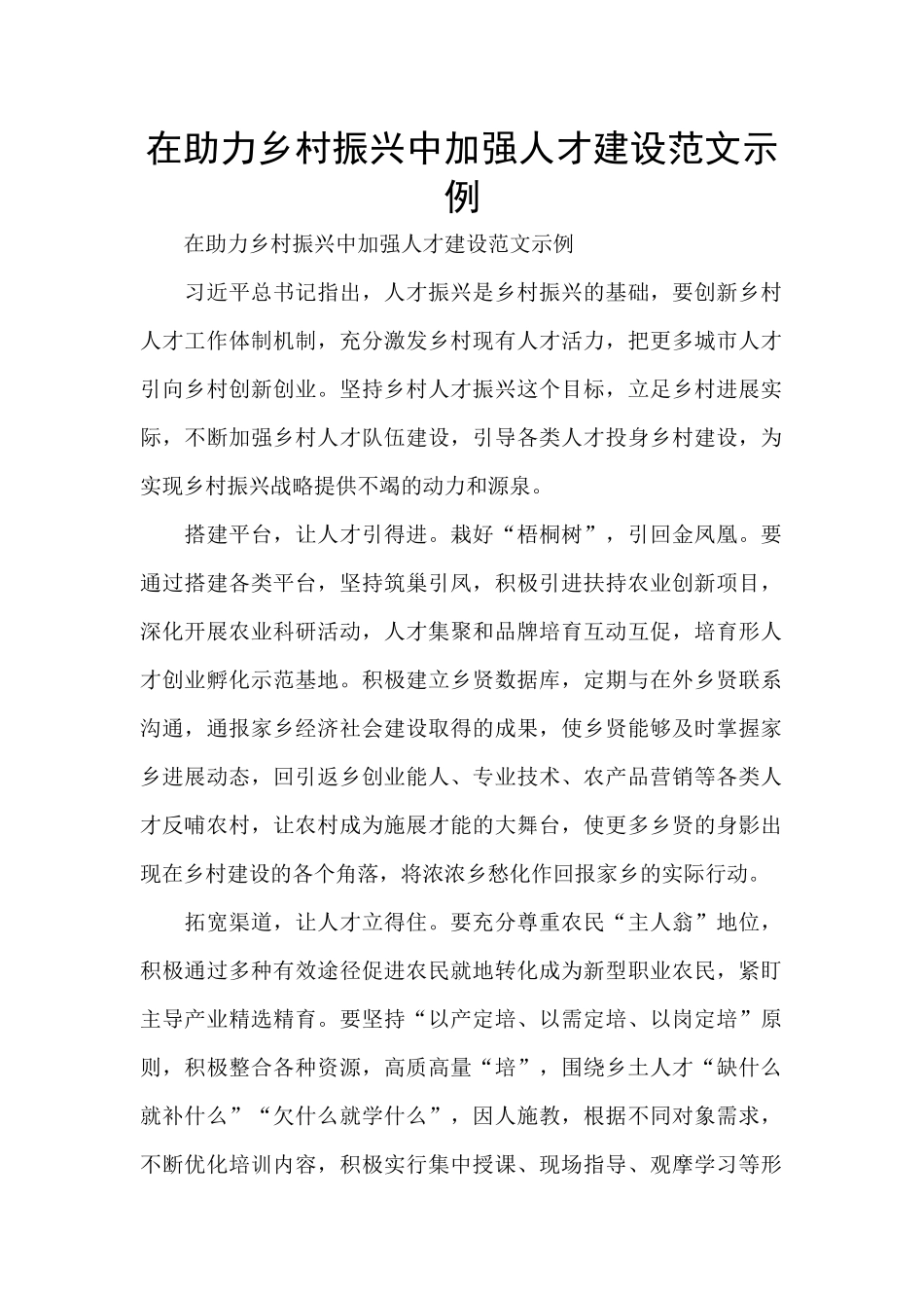 在助力乡村振兴中加强人才建设范文示例_第1页