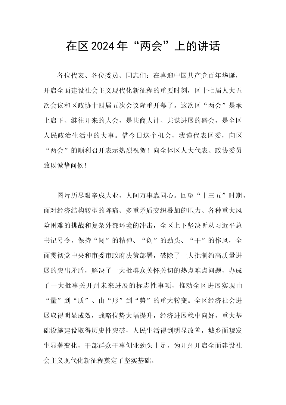 在区2024年“两会”上的讲话_第1页