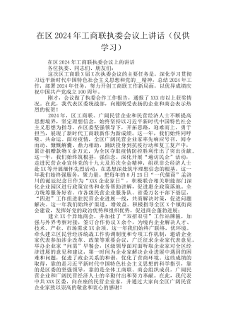 在区2024年工商联执委会议上讲话