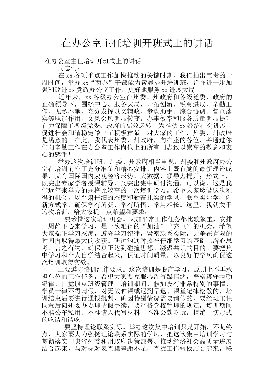 在办公室主任培训开班式上的讲话_第1页