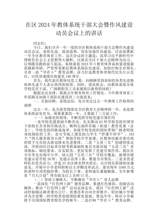 在区2024年教体系统干部大会暨作风建设动员会议上的讲话