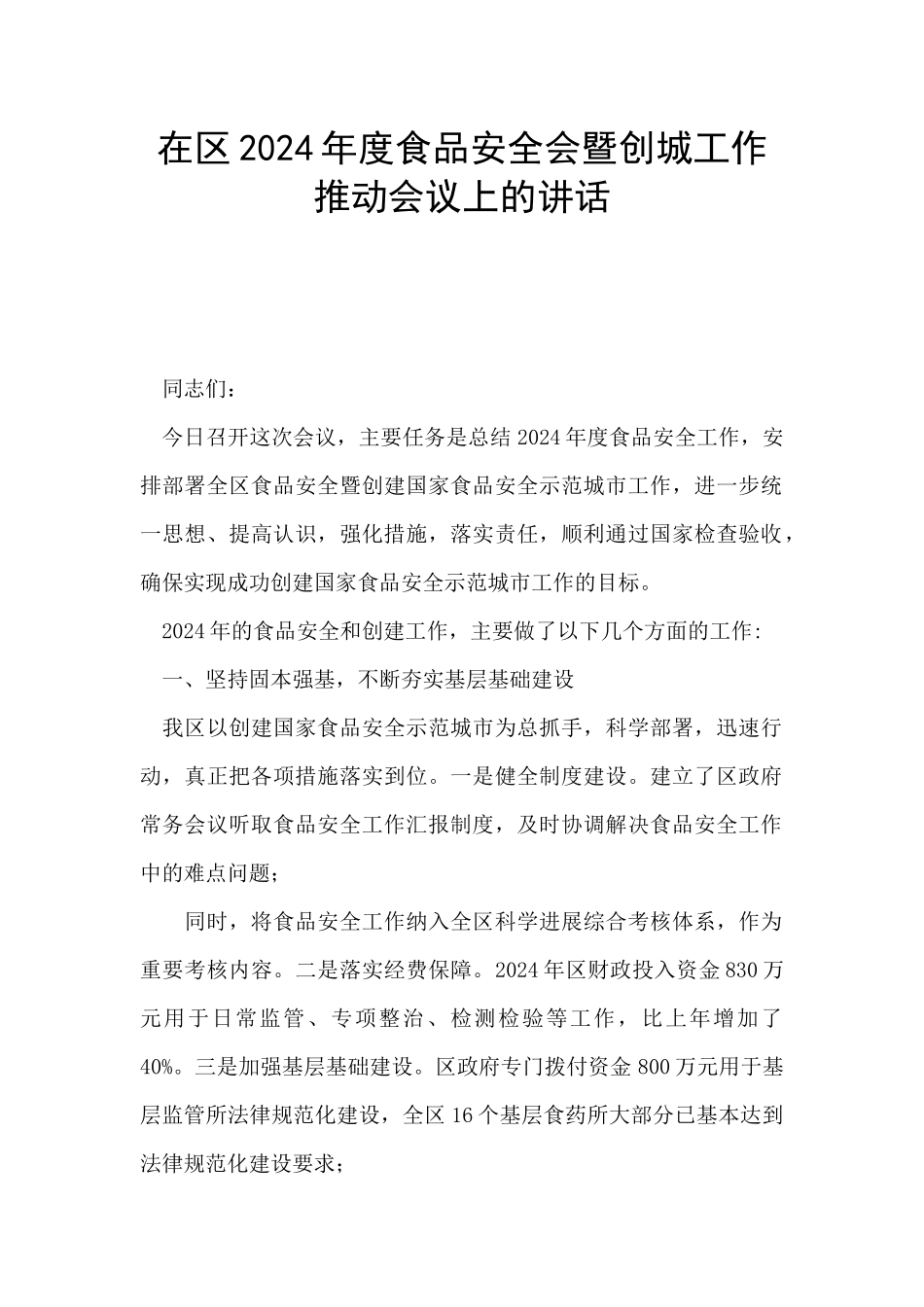 在区2024年度食品安全会暨创城工作推进会议上的讲话_第1页