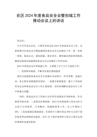 在区2024年度食品安全会暨创城工作推进会议上的讲话