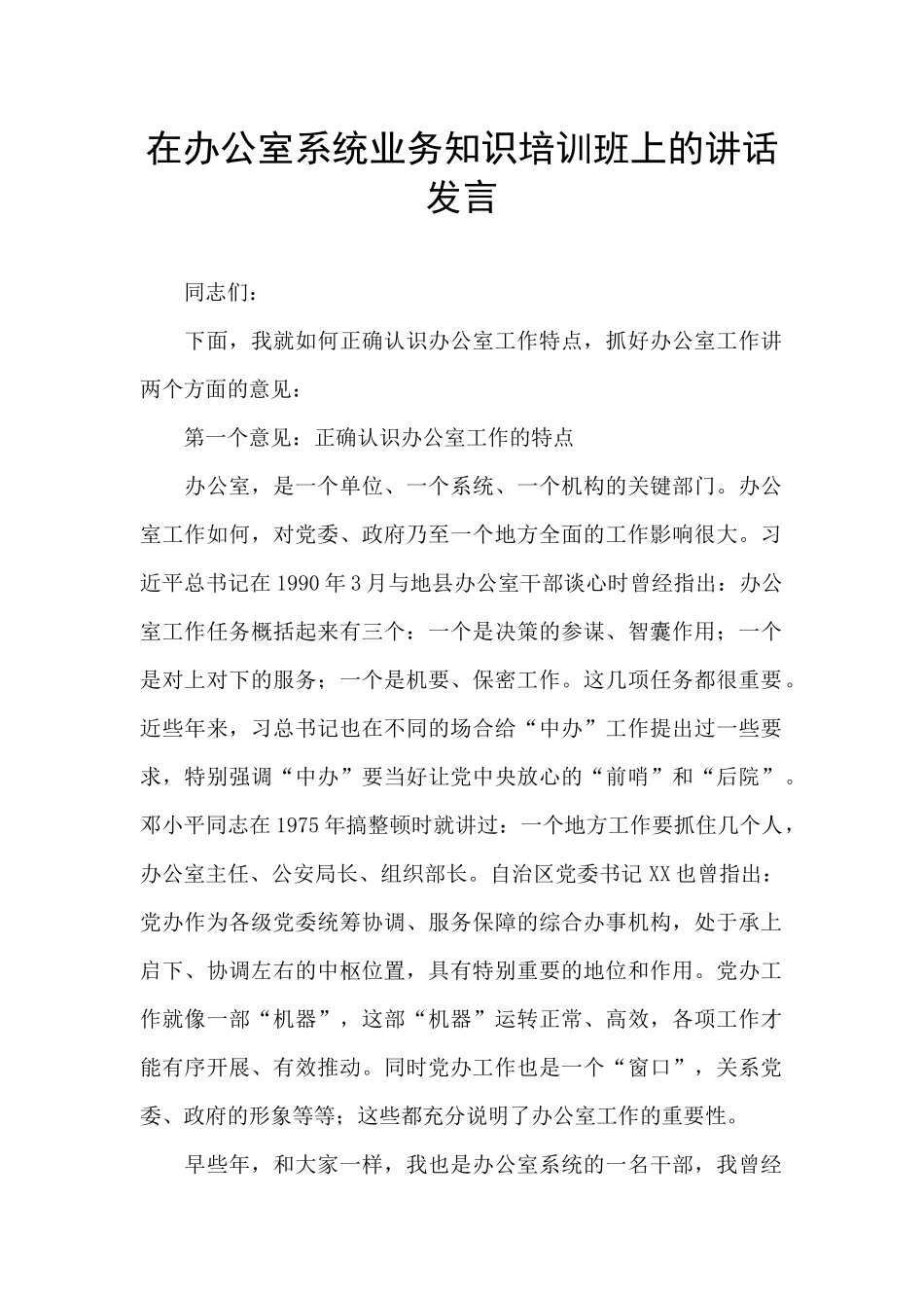 在办公室系统业务知识培训班上的讲话发言_第1页