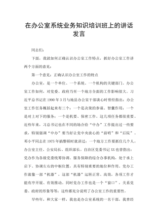 在办公室系统业务知识培训班上的讲话发言
