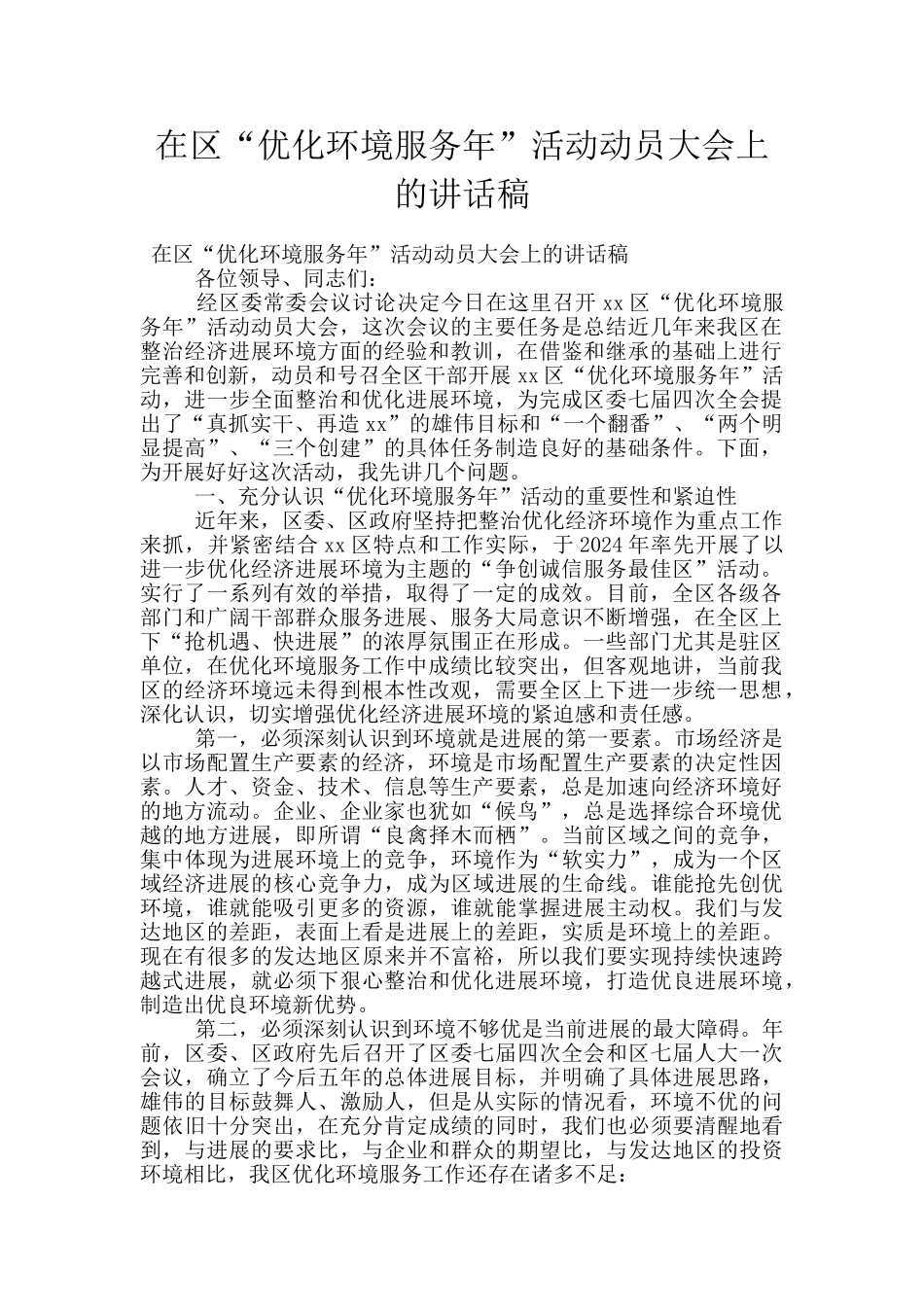 在区“优化环境服务年”活动动员大会上的讲话稿_第1页