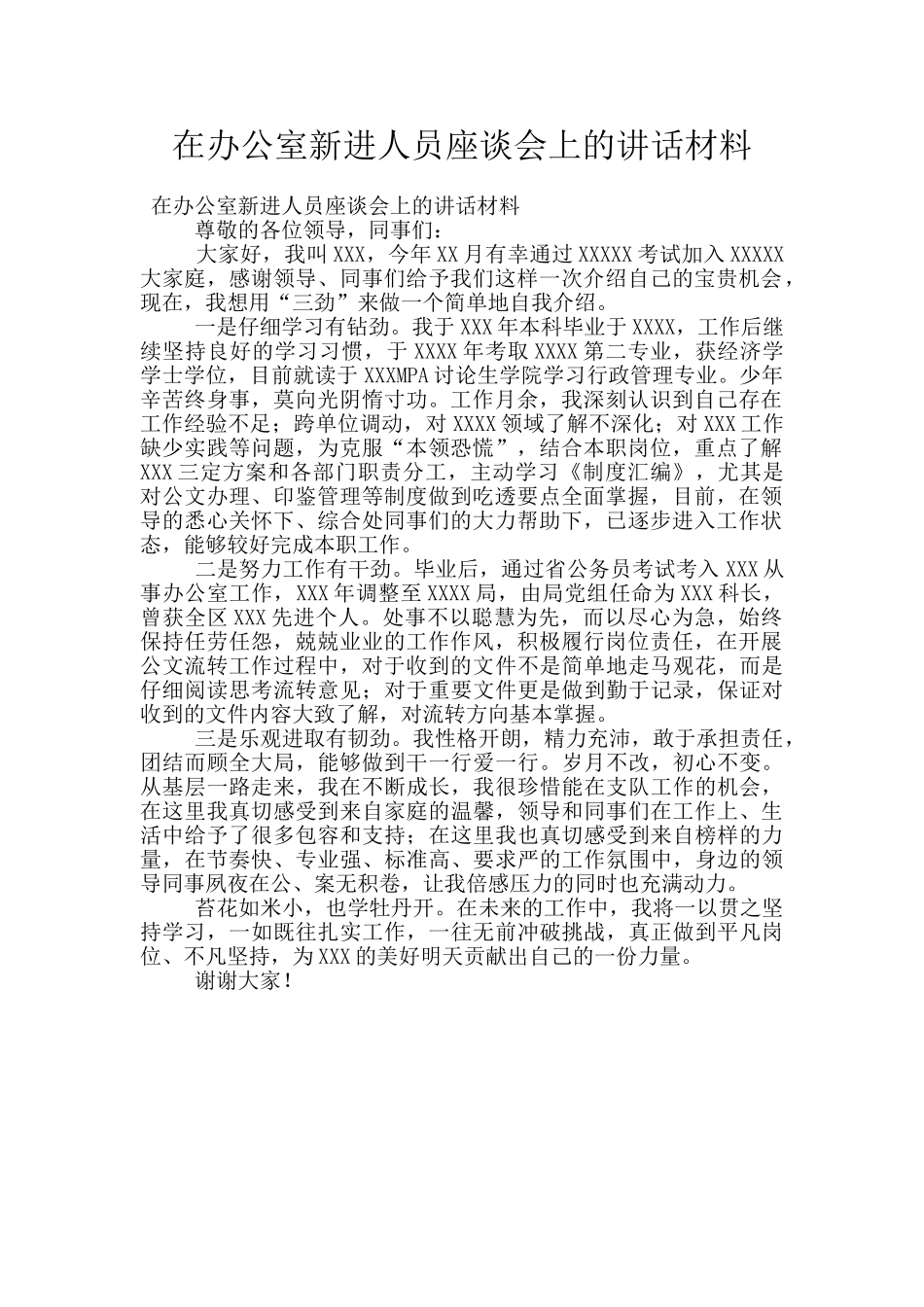 在办公室新进人员座谈会上的讲话材料_第1页
