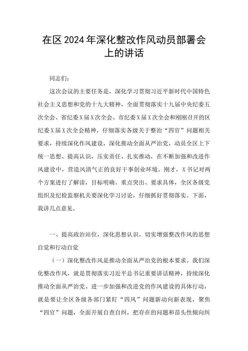 在区2024年深入整改作风动员部署会上的讲话_第1页