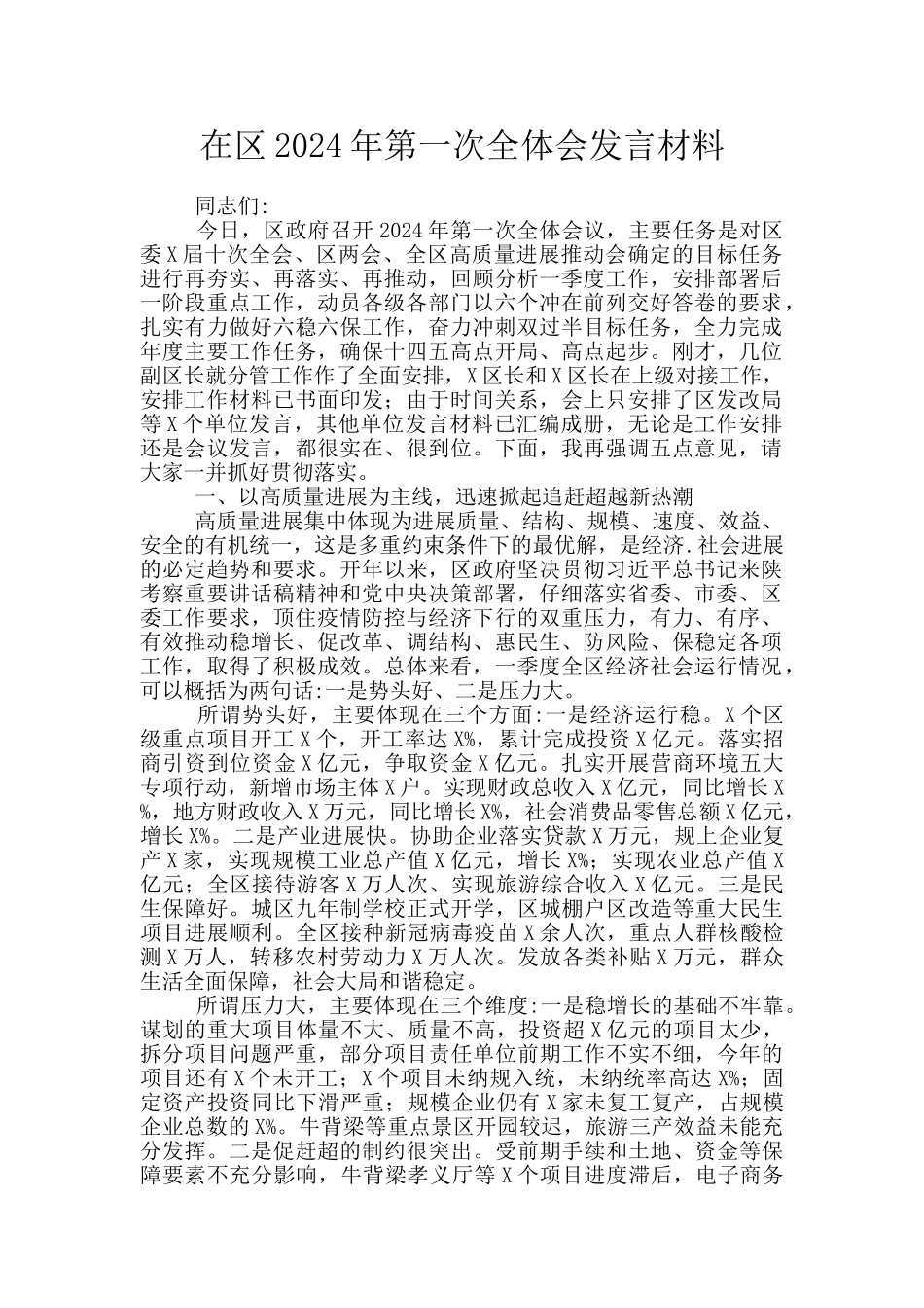 在区2024年第一次全体会发言材料_第1页