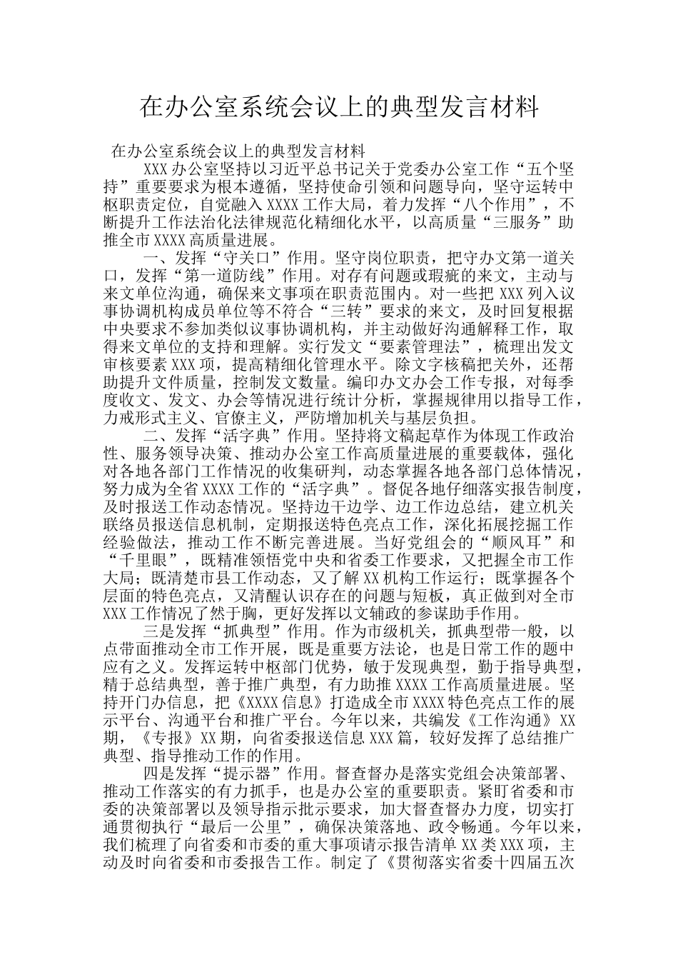 在办公室系统会议上的典型发言材料_第1页