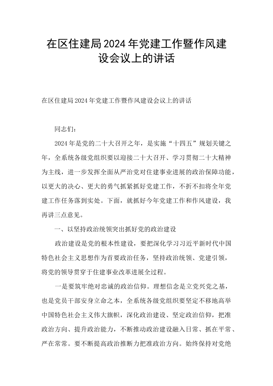在区住建局2024年党建工作暨作风建设会议上的讲话_第1页