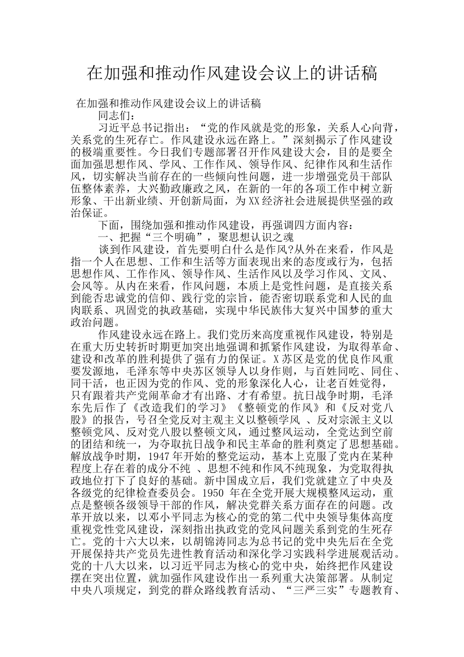 在加强和推进作风建设会议上的讲话稿_第1页
