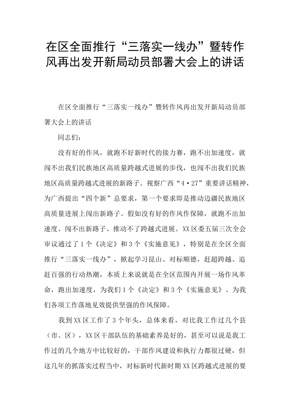 在区全面推行“三落实一线办”暨转作风再出发开新局动员部署大会上的讲话_第1页
