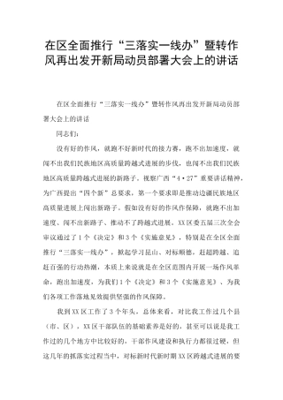 在区全面推行“三落实一线办”暨转作风再出发开新局动员部署大会上的讲话
