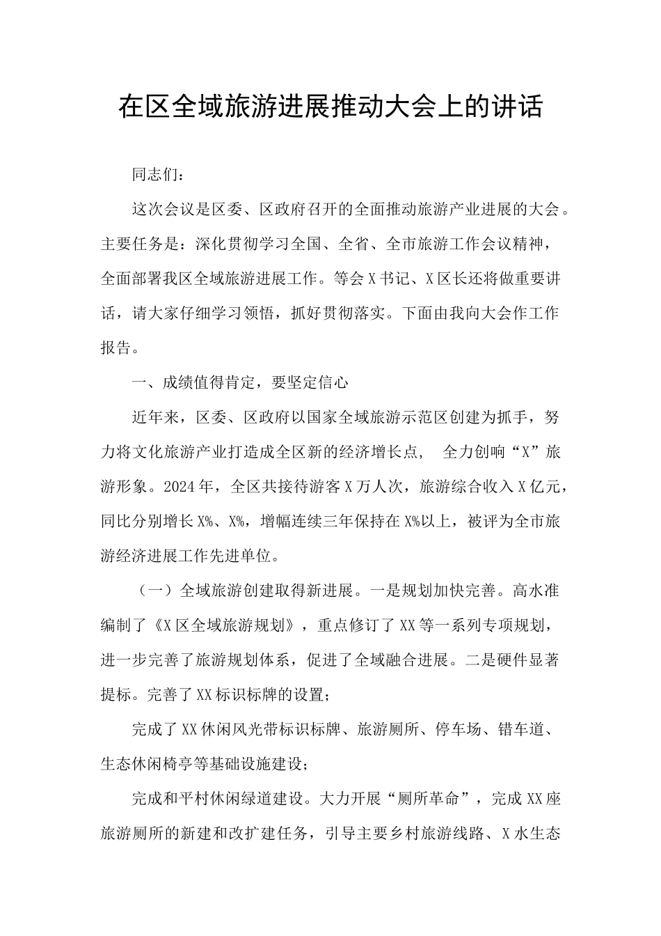 在区全域旅游发展推进大会上的讲话_第1页