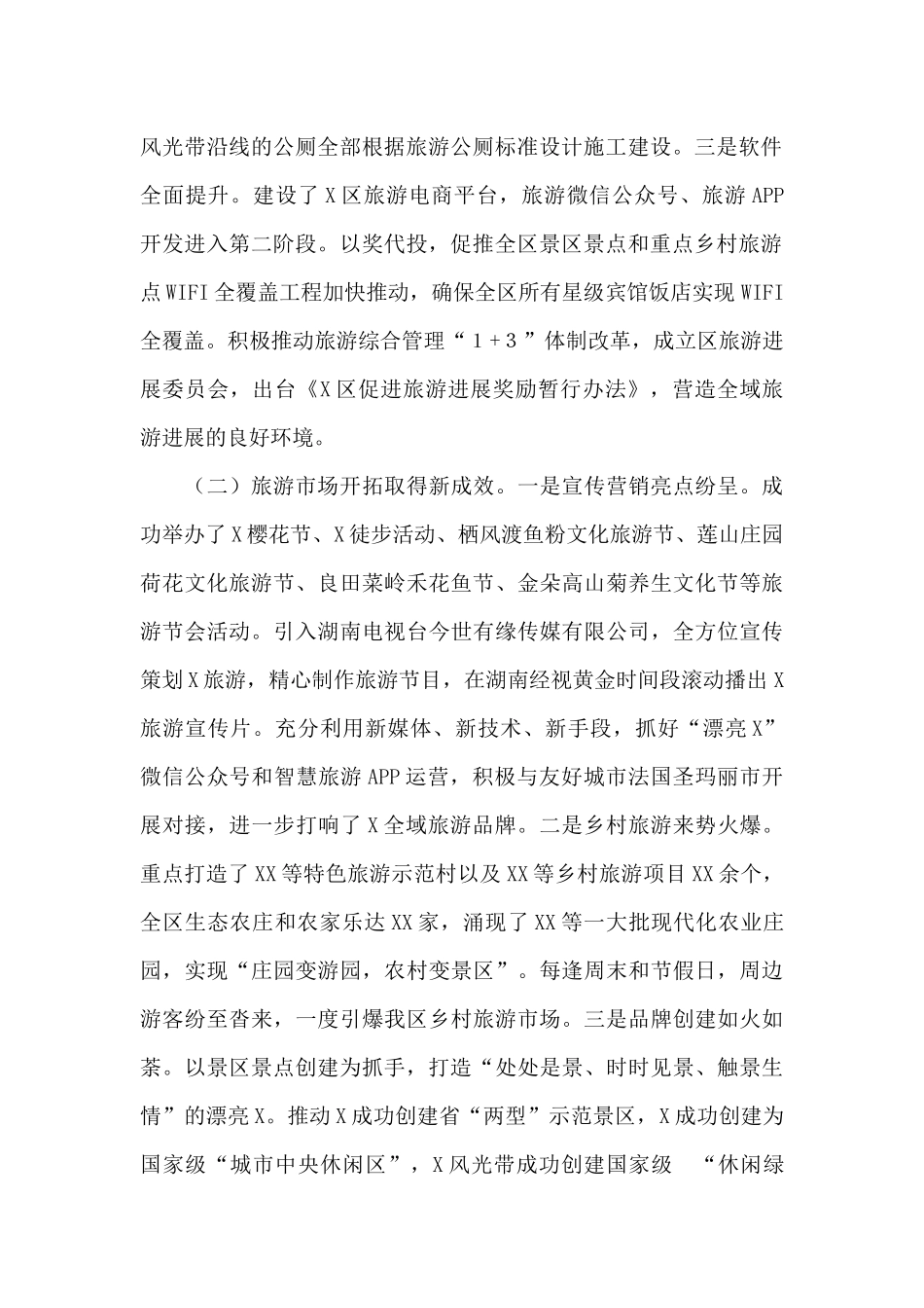 在区全域旅游发展推进大会上的讲话_第2页