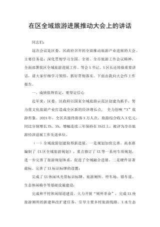 在区全域旅游发展推进大会上的讲话