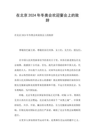 在北京2024年冬奥会欢迎宴会上的致辞