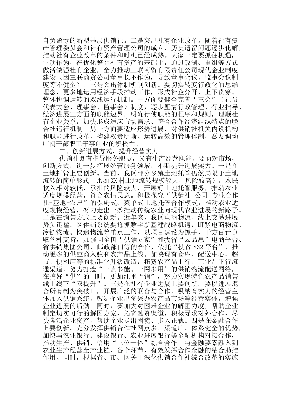 在区供销合作社联合社第一次社员代表大会上的讲话_第2页