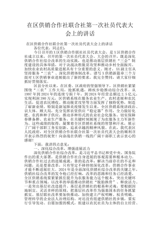 在区供销合作社联合社第一次社员代表大会上的讲话