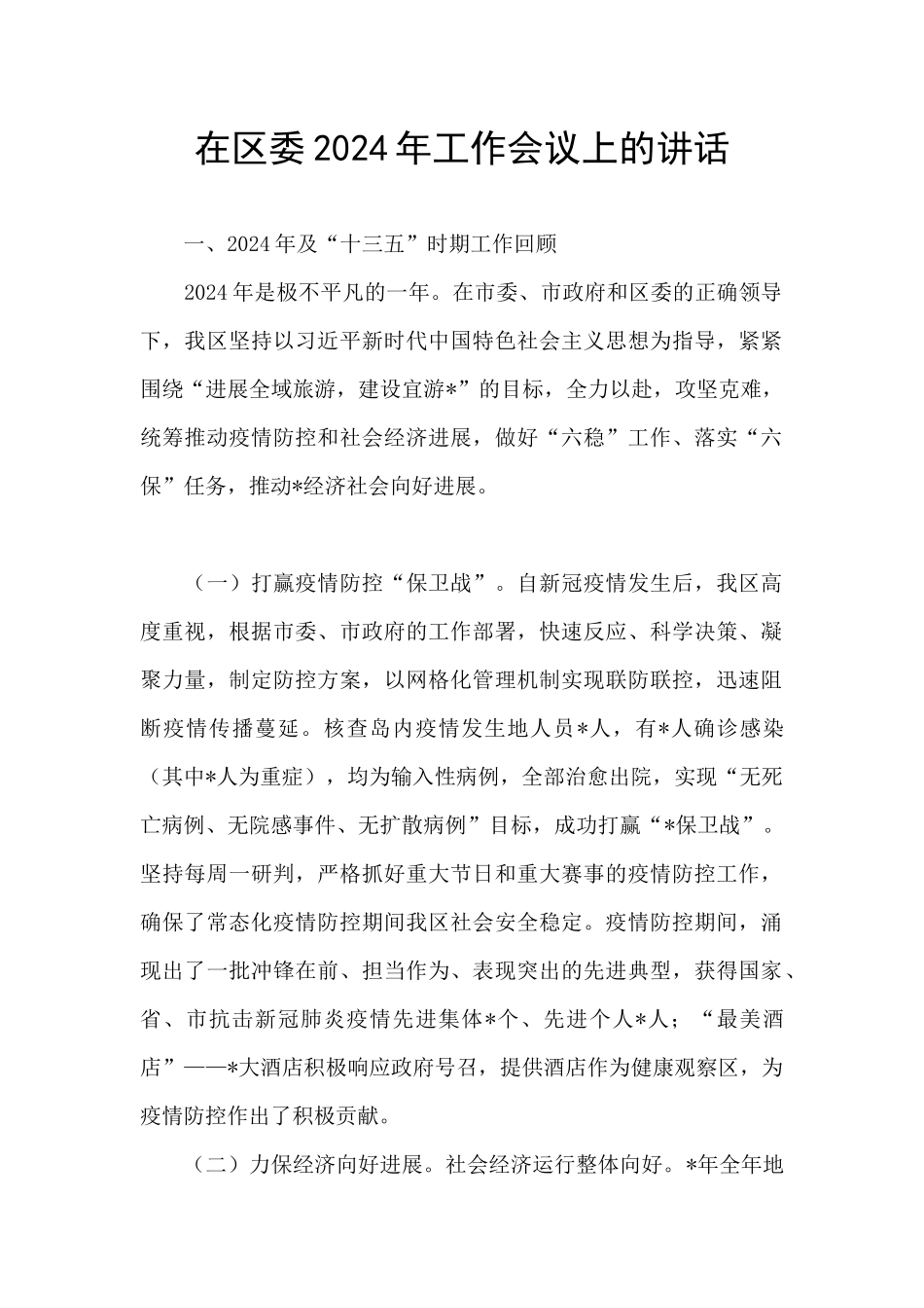 在区委2024年工作会议上的讲话_第1页