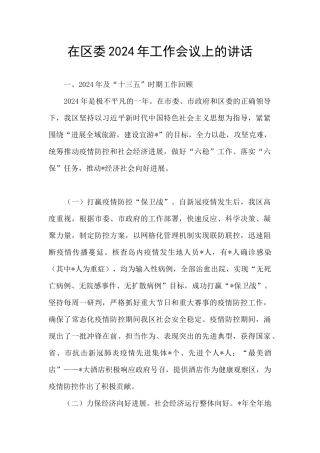在区委2024年工作会议上的讲话