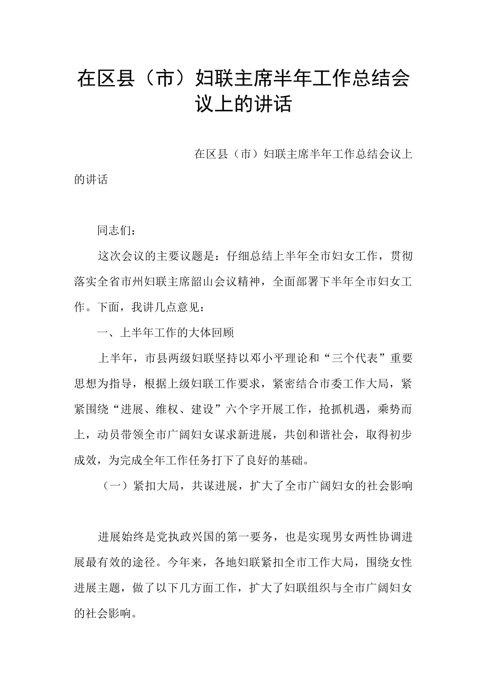 在区县妇联主席半年工作总结会议上的讲话_第1页