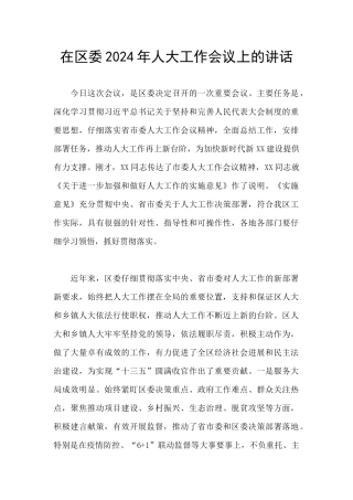 在区委2024年人大工作会议上的讲话