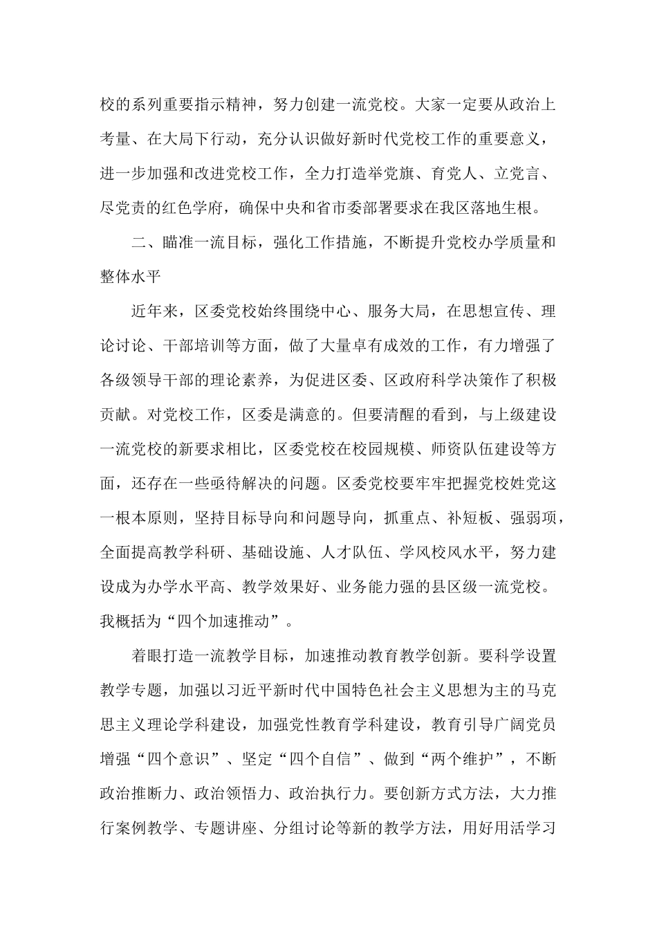 在区委党校2024年工作会议上的讲话_第2页