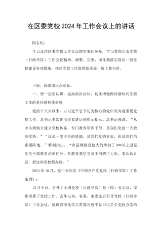 在区委党校2024年工作会议上的讲话