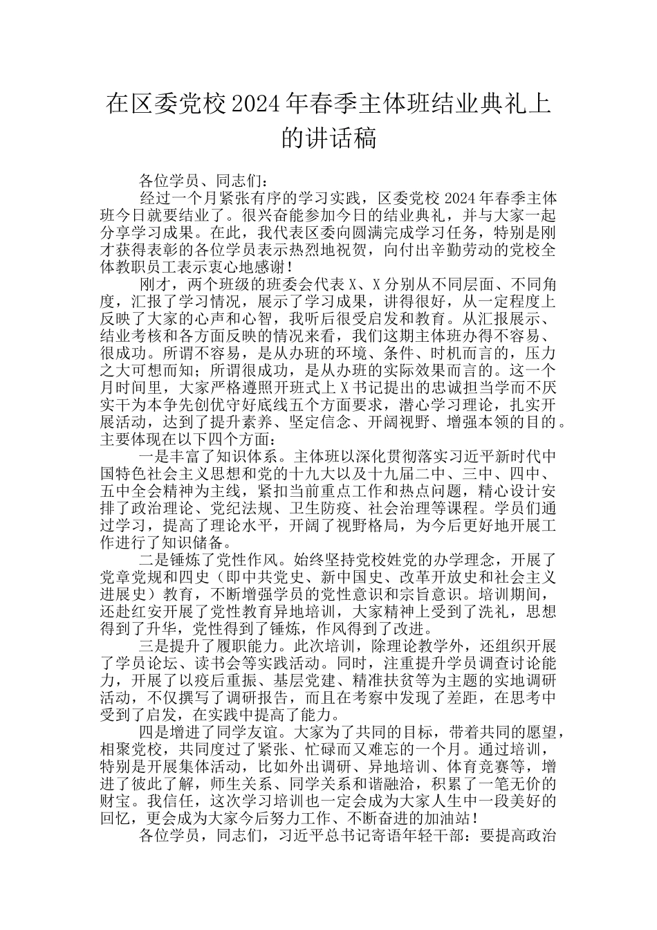 在区委党校2024年春季主体班结业典礼上的讲话稿_第1页