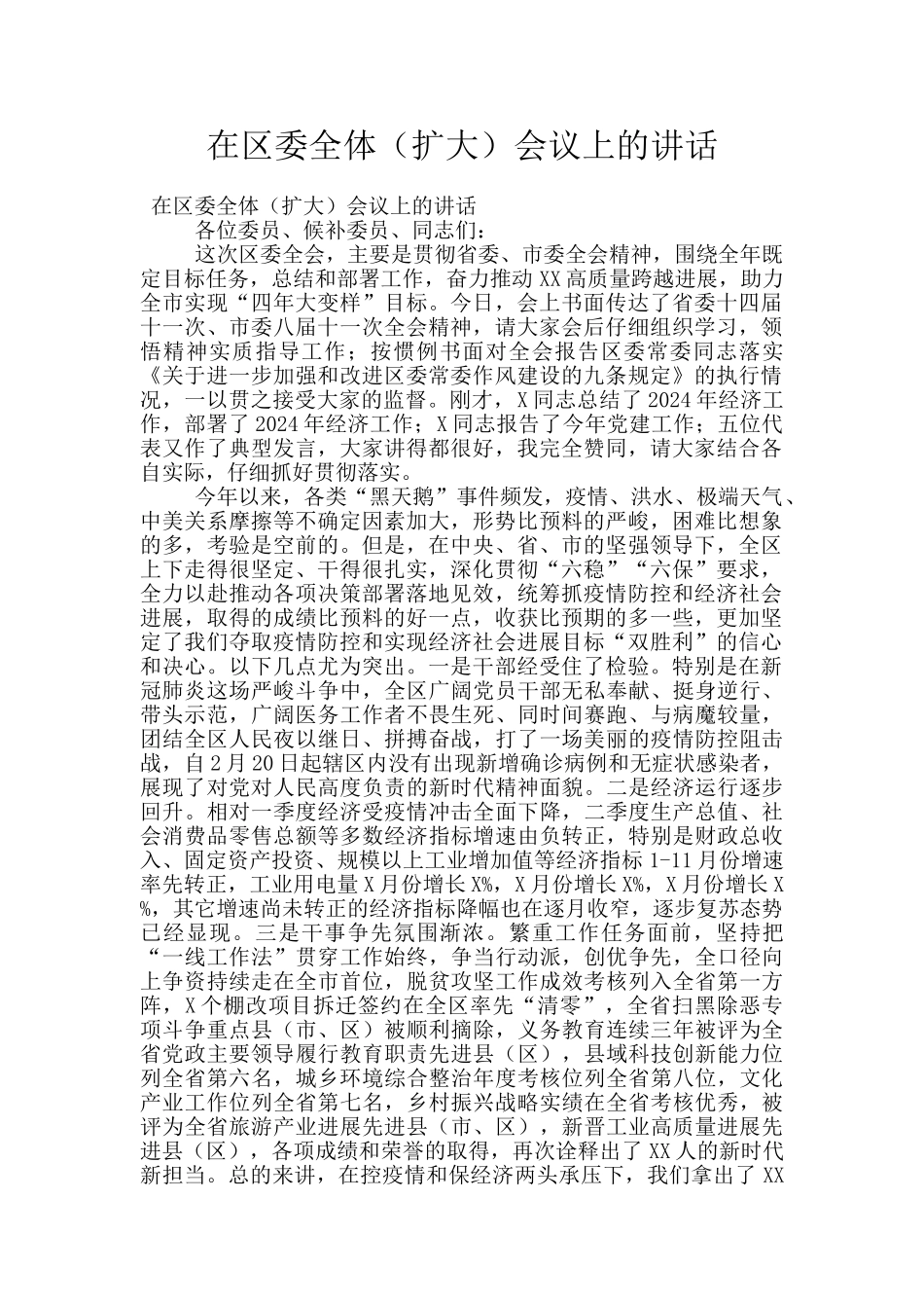 在区委全体会议上的讲话_第1页