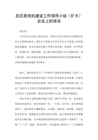 在区委党的建设工作领导小组会议上的讲话